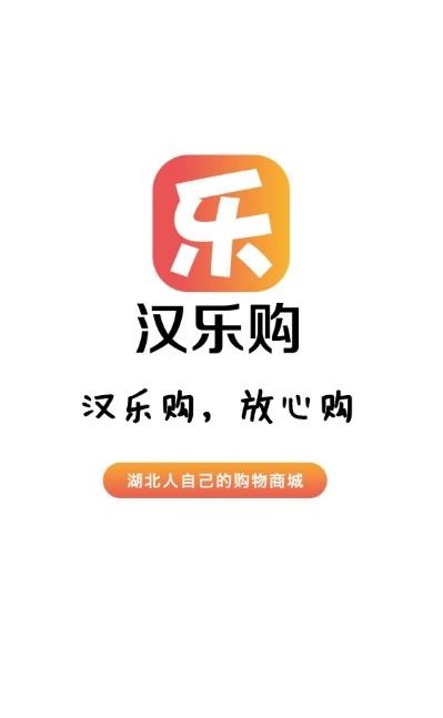 汉乐购官方版图1