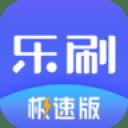乐刷商务版