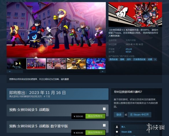 《女神异闻录5：战略版》Steam页面上线！标准版319元