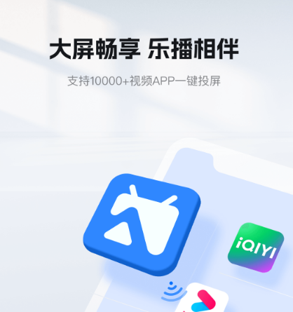 哪个投屏app最好用 好用的投屏软件合集