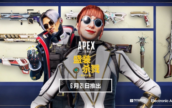 地平线传家宝！《Apex英雄》盛装杀戮收集活动隆重登场