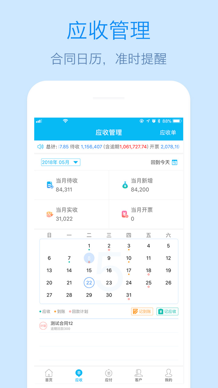 记应收app