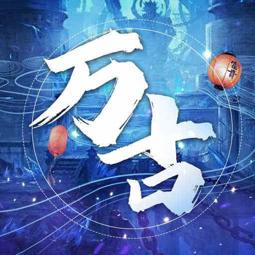 万古至尊