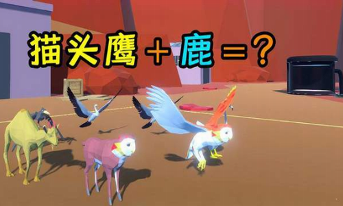 动物融合大乱斗手机版图2