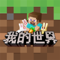 我的世界：地球手机版