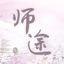 师途破解版金手指