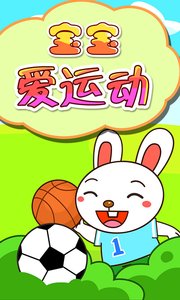 宝宝爱运动图1