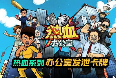 热血办公室图2