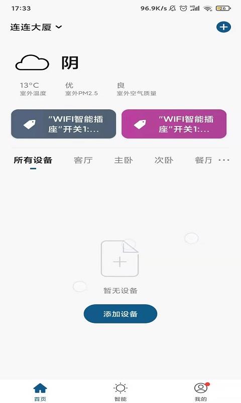 米家米控APP官方版图1