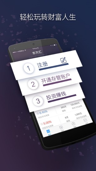 东方汇理财安卓版截图5