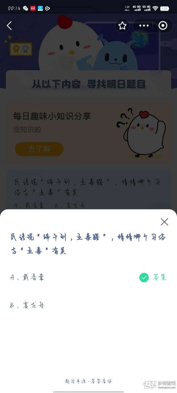 哪个习俗与五毒有关 蚂蚁庄园今日答案最新