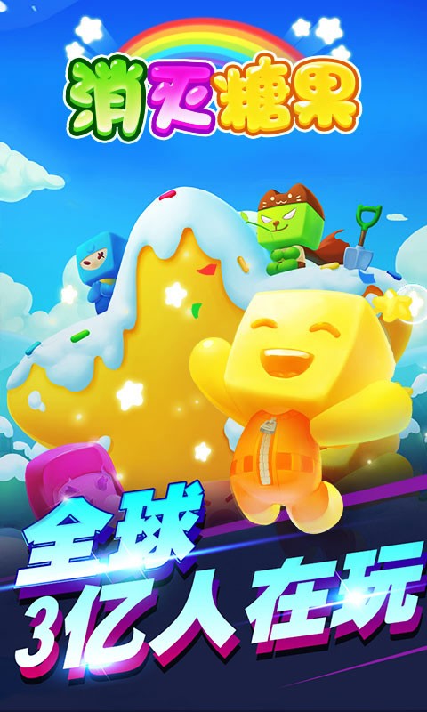 消灭糖果星星手机版