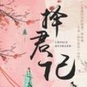 择君记官方版