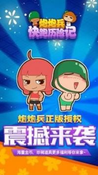 炮炮兵快跑历险记 免费版