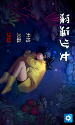 深海少女爱丽的故事