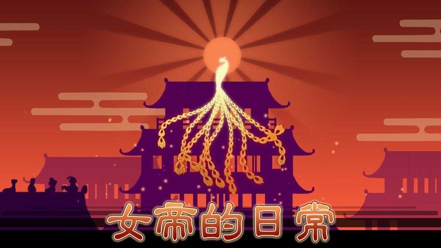 女帝的日常最新版图1