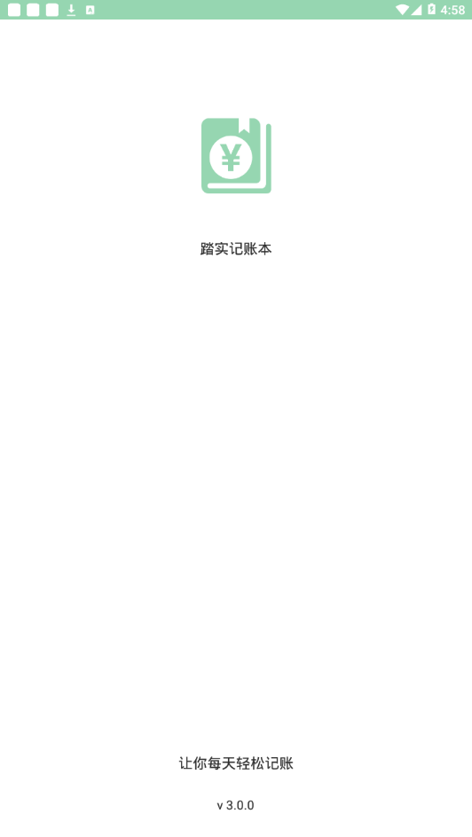 踏实记账本截图1
