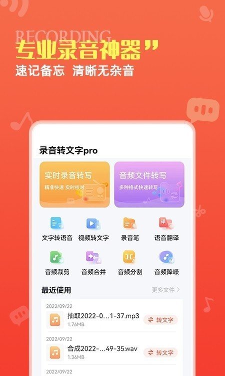 录音转文字pro截图4