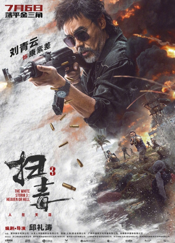 《扫毒3》公布人物海报：郭富城古天乐刘青云亮相！