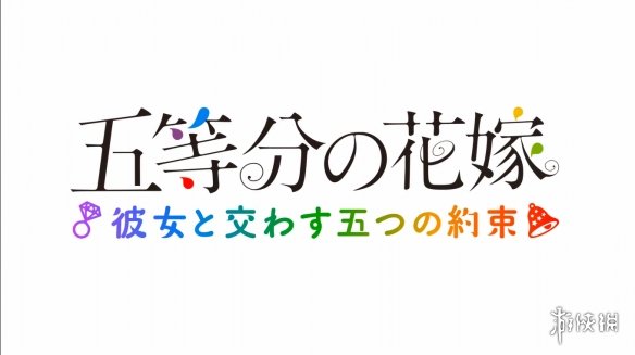 《五等分的花嫁：与她许下的五个约定》OP公开！