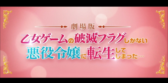 人气动画《转生恶役》完全新作剧场版PV 12月上映