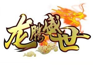 龙腾盛世传奇变态版