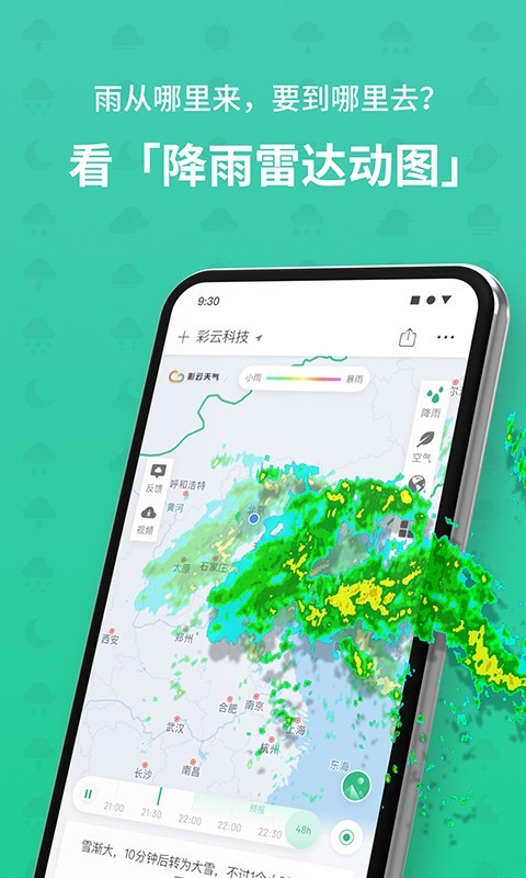 彩云天气预报app安装图2