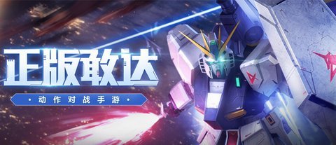 新敢达seed手游图2