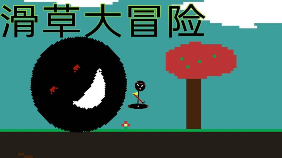 滑草大冒险