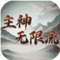 主神无限空间游戏