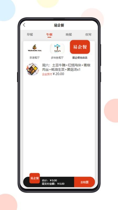 易企餐安卓版app