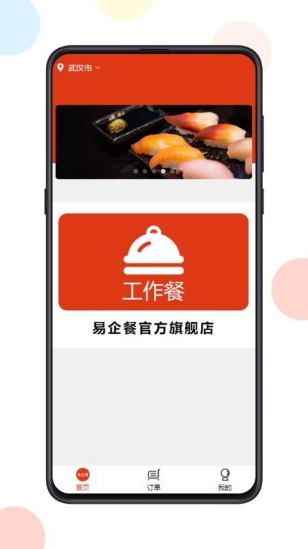 易企餐安卓版app