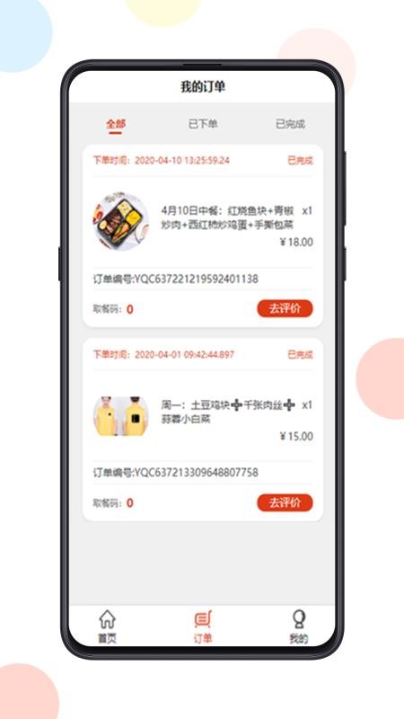 易企餐安卓版app截图3