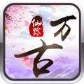 万古问情手游