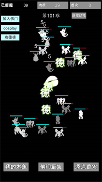 我用木鱼来渡魔图5