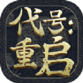 代号重启手游