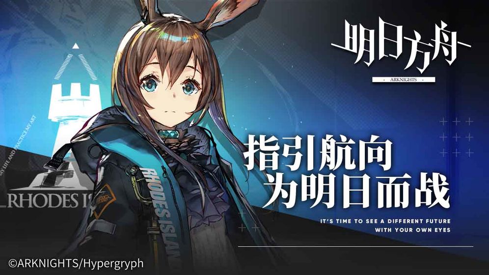 明日方舟手机版图5