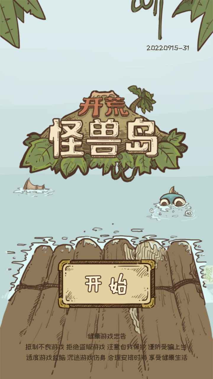 开荒怪兽岛破解版无限金币免广告图1