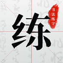 书法练字帖