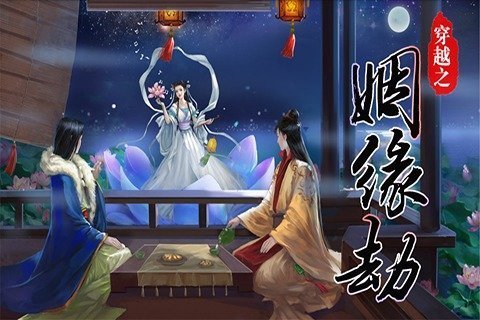 穿越之姻缘劫破解版图2