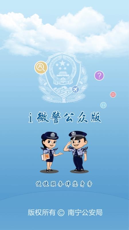 i微警公众版图1