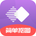 抠图掌上绘app