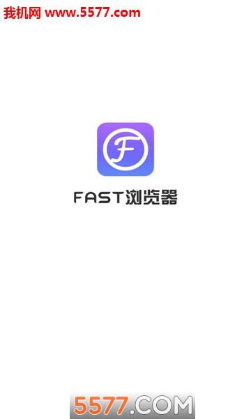 FAST浏览器图1