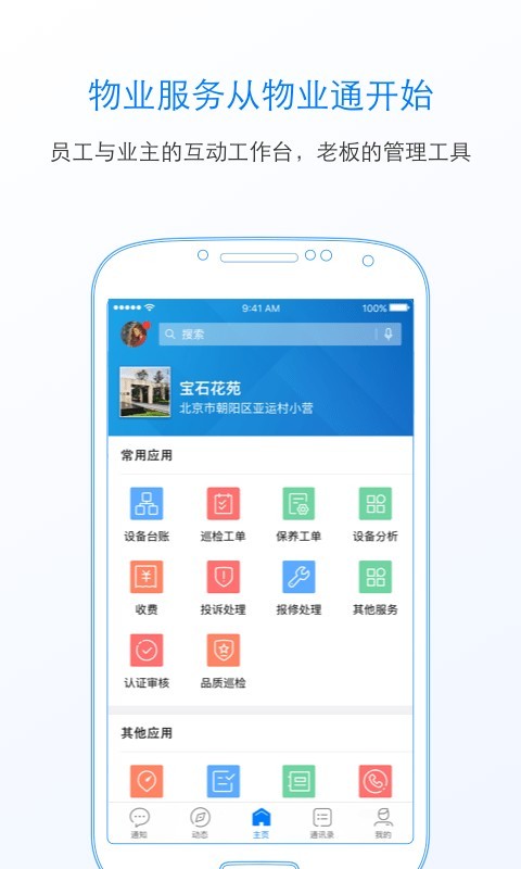物业通安卓版图1