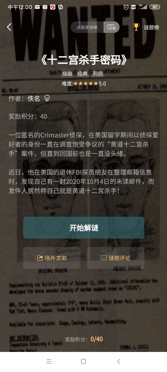 crimaster犯罪大师官方版正版截图4