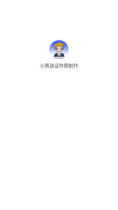 小男孩证件照截图3