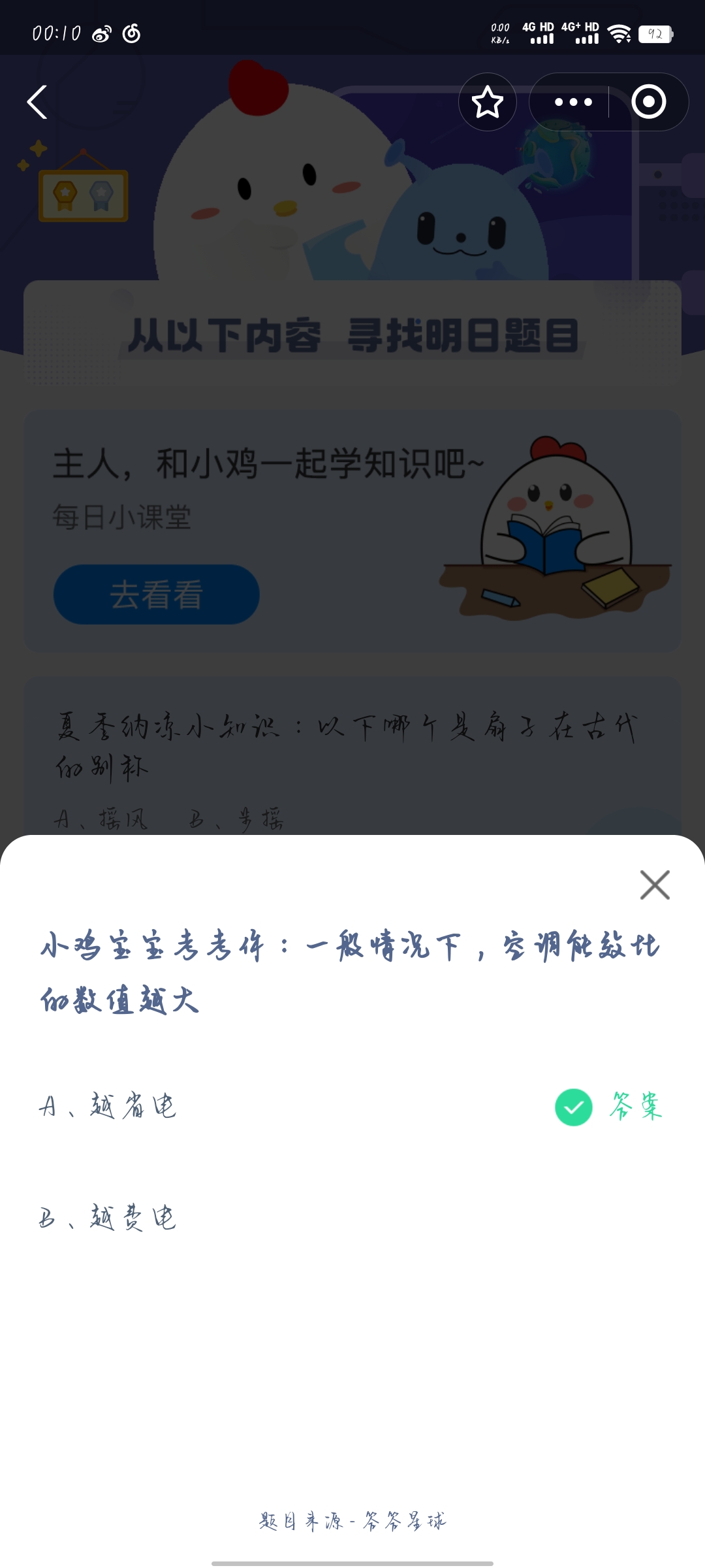 小鸡宝宝考考你一般情况下空调能效比的数值越大