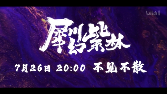 《雾山五行之犀川幻紫林篇》定档PV发布 7月开播！