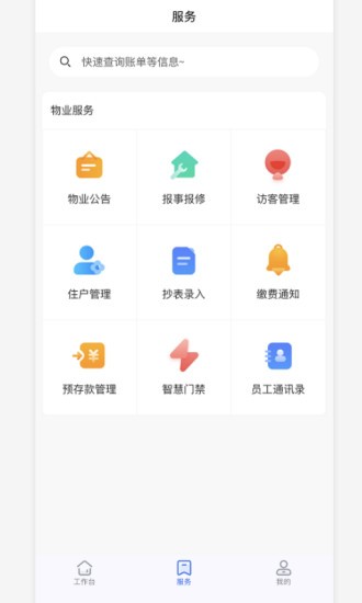 物业云助手图1