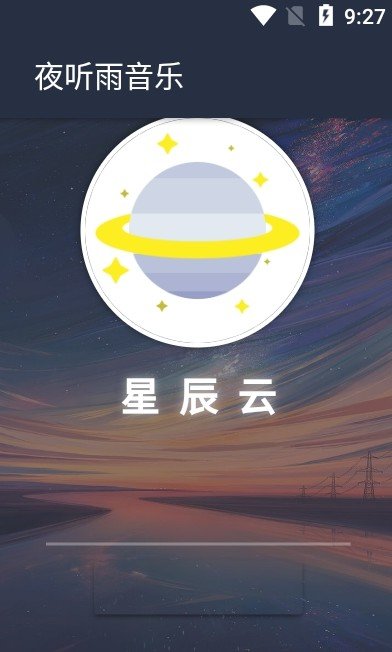 夜听雨音乐截图4